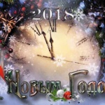 С НОВЫМ ГОДОМ !!!
