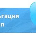 ОНЛАЙН КОНСУЛЬТАЦИЯ